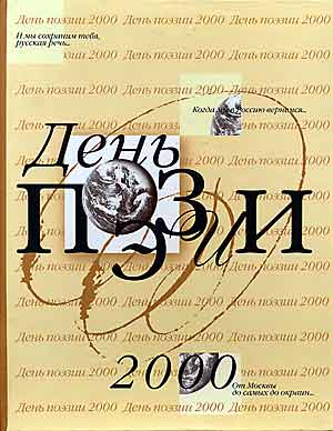 День поэзии 2000. — М., «Русскiй мiръ», 2001.