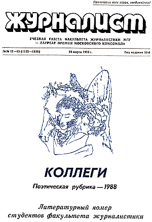 «Журналист». — № 12-13 (1135-1136), 24 марта 1989г.