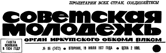 «Советская молодежь», № 86 (7472), 19 июля 1977г., с. 1.